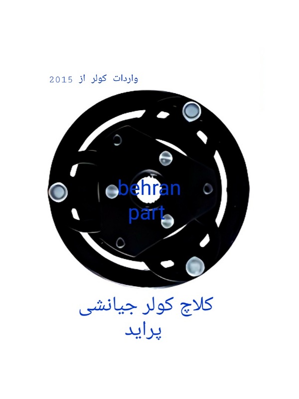 کلاچ کولر جیانشی پراید (تماس بگیرید)