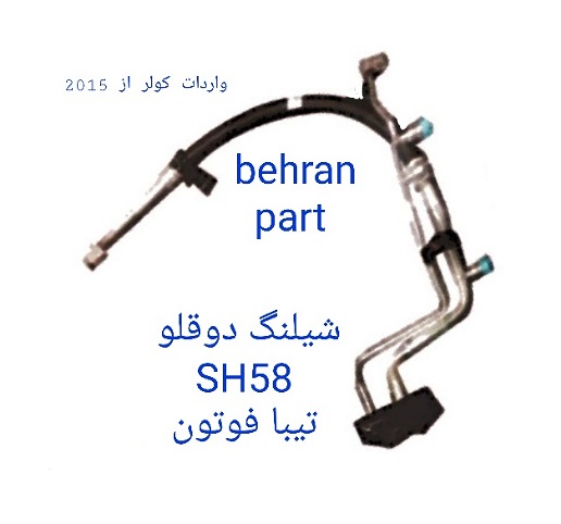 SH58 شیلنگ دوقلو تیبا فوتون