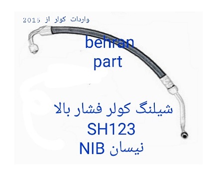 SH123 شیلنگ کولر فشار بالا نیسان NIB