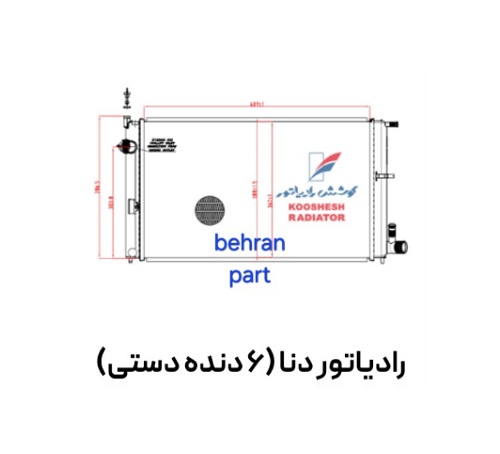 رادیاتور دنا (6 دنده دستی) لوله ۴۰ (تک لول) کوشش