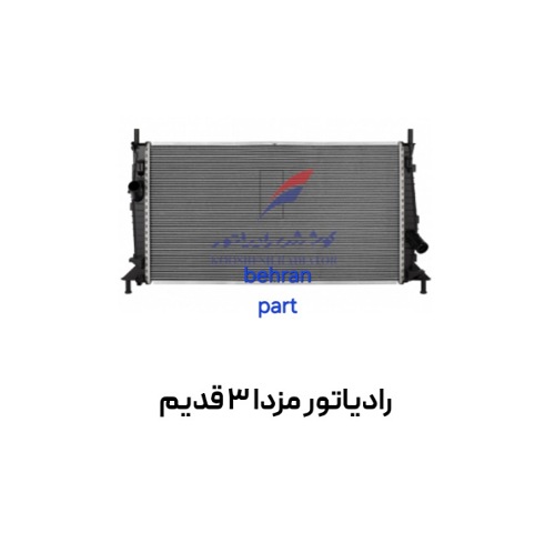 رادیاتور مزدا 3 قدیم کوشش
