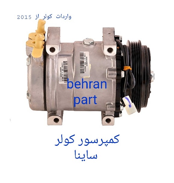 کمپرسور کولر ساینا (تماس بگیرید)