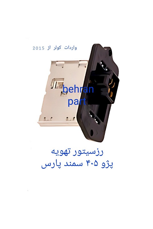 رزسیتور تهویه پژو۴۰۵ سمند پارس (تماس بگیرید)