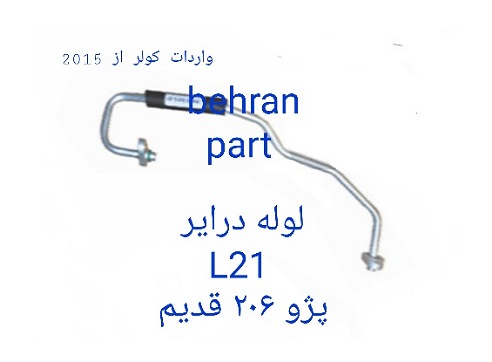 L21 لوله درایر 206 قدیم