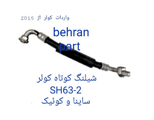 SH63-2 شیلنگ کولر کوتاه ساینا کوییک