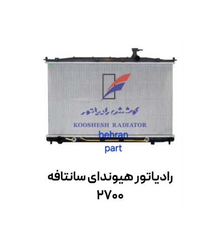 رادیاتور هیوندای سانتافه 2700 کوشش