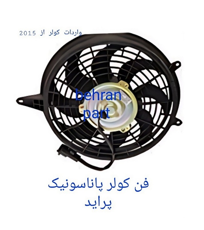 فن کولر پاناسونیک پراید