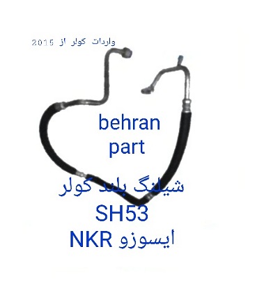 SH53 شیلنگ کولر بلند ایسوزو NKR