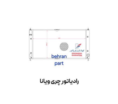 رادیاتور چری ویانا کوشش