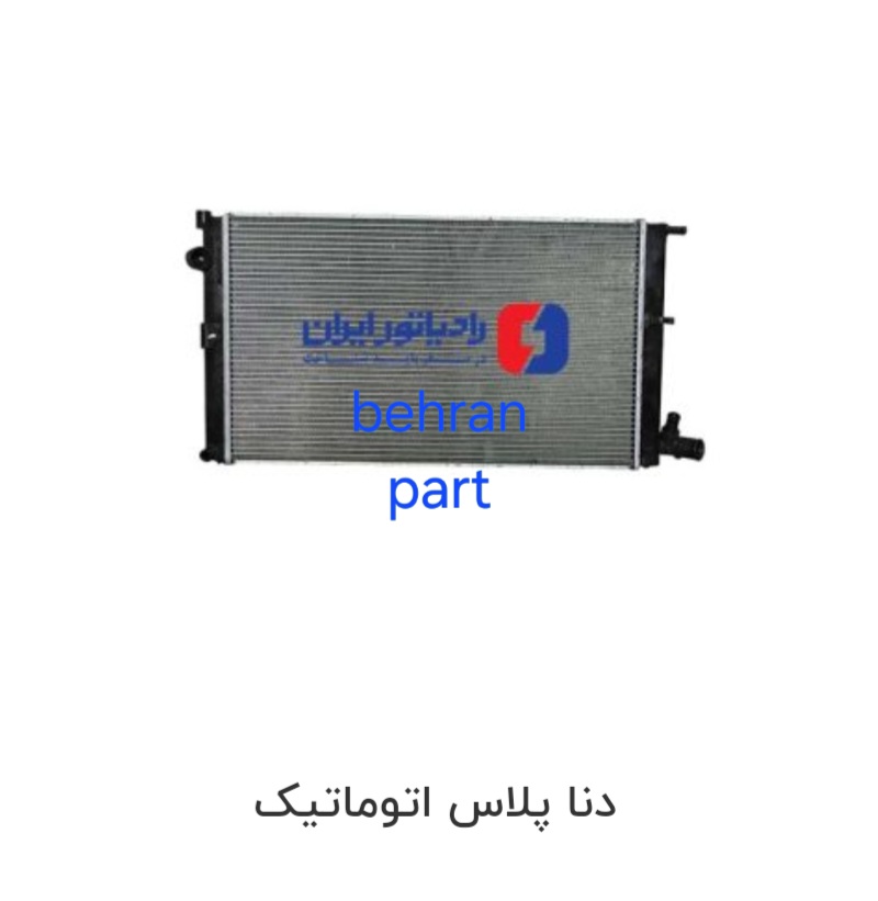 رادیاتور دنا پلاس اتوماتیک ایران