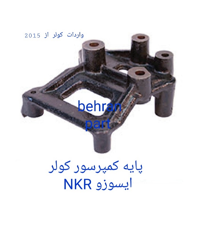 پایه کمپرسور کولر ایسوزو NKR
