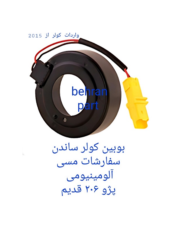 بوبین کولر ساندن پژو۲۰۶ قدیم (تماس بگیرید)