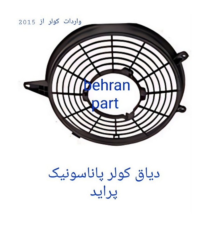 دیاق کولر پاناسونیک پراید