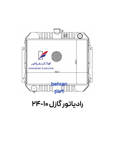 رادیاتور گازل 10-24 مسی کوشش