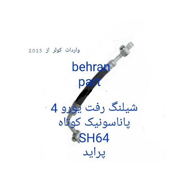 SH64 شیلنگ کوتاه رفت یورو 4 پاناسونیک پراید