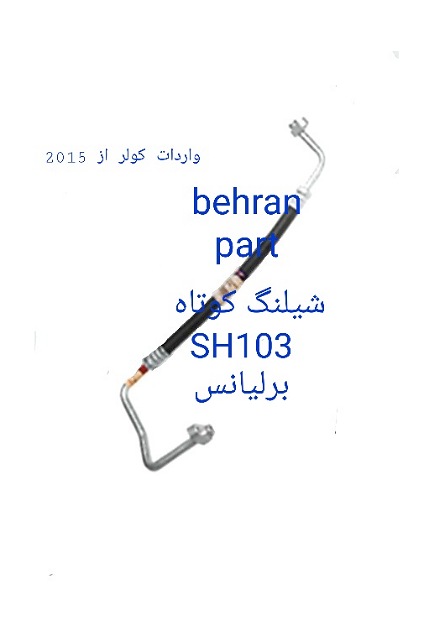 SH103 شیلنگ کوتاه برلیانس