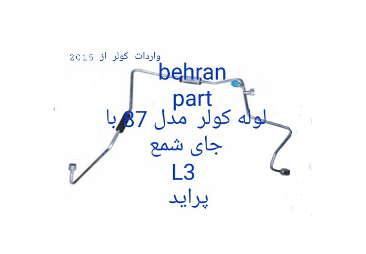 L3 لوله کولر مدل 87 با جای شمع پراید