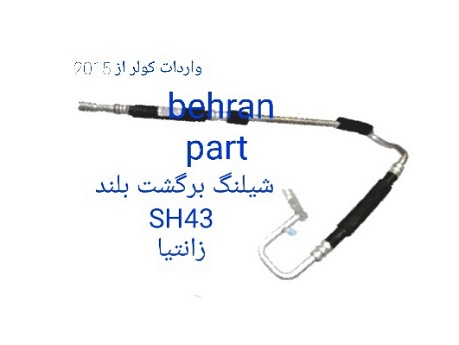 SH43 شیلنگ برگشت بلند زانتیا