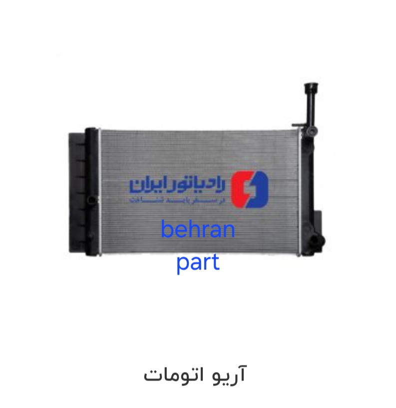 رادیاتور آریو اتومات ایران
