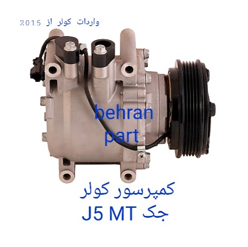 کمپرسور کولر جک J5 (تماس بگیرید)