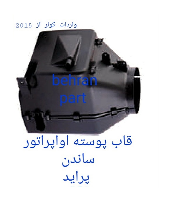 قاب پوسته اواپراتور کولر (ساندن) پراید (تماس بگیرید)