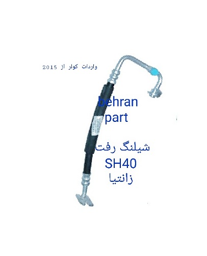 SH40 شیلنگ رفت زانتیا