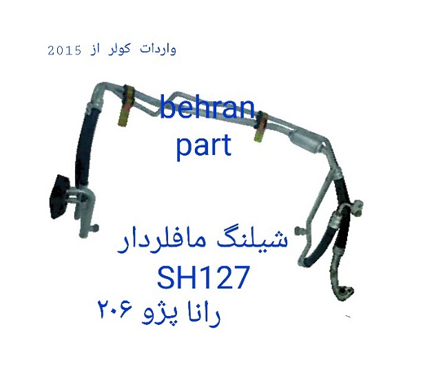 SH127 شیلنگ رانا پژو ۲۰۶ مافلردار