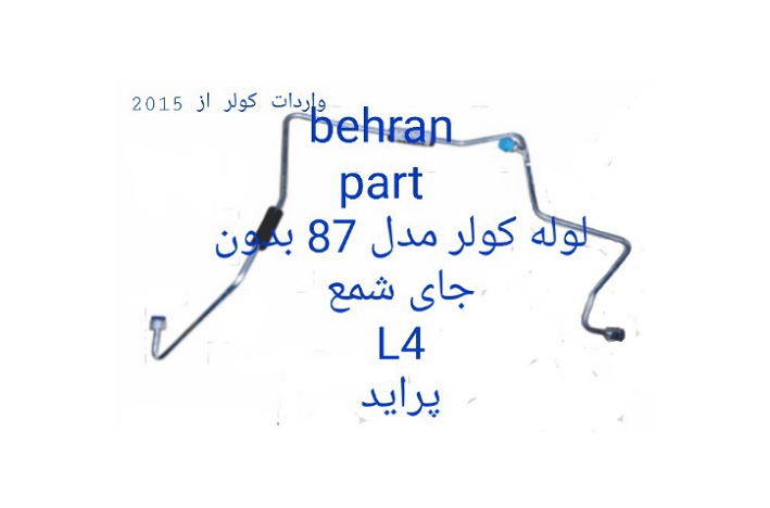 L4 لوله کولر مدل 87 بدون جای شمع پراید