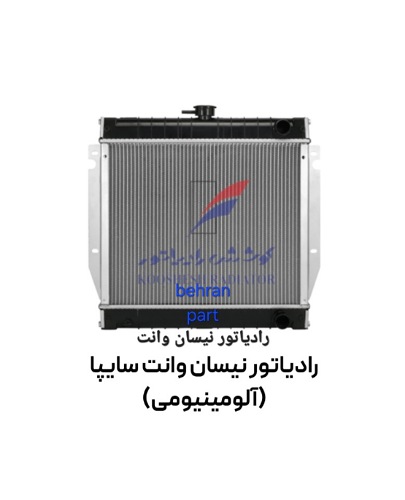 رادیاتور وانت سایپا آلومینیومی کوشش