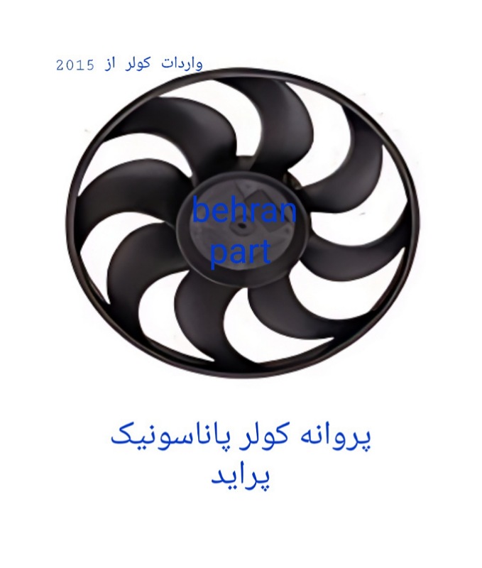 پروانه کولر پاناسونیک پراید