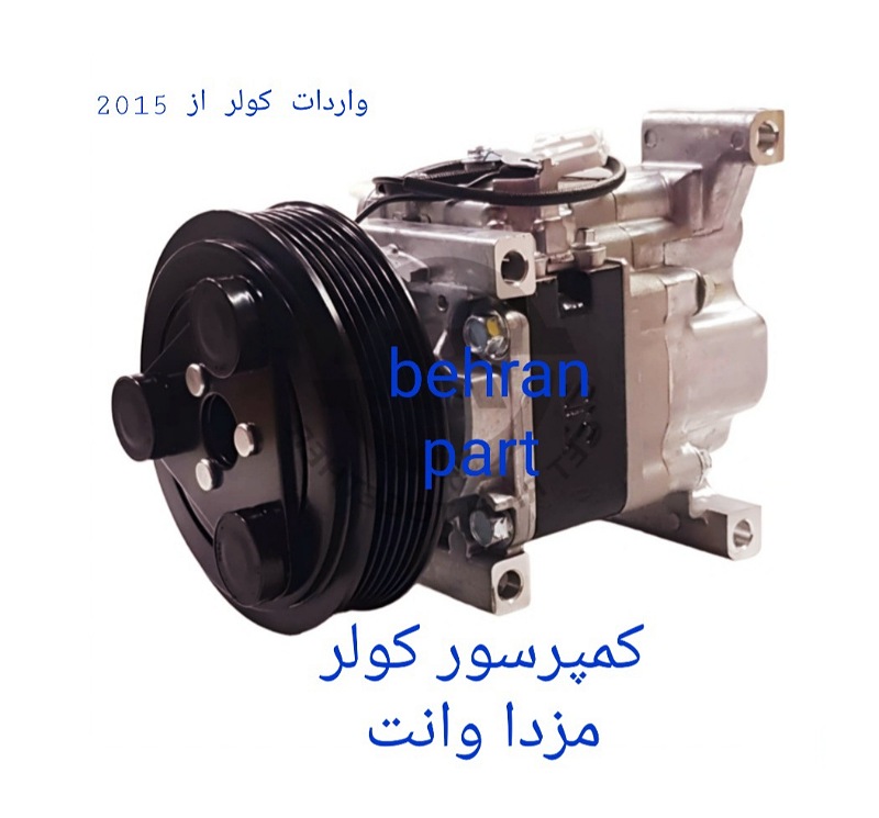 کمپرسور کولر مزدا وانت (تماس بگیرید)