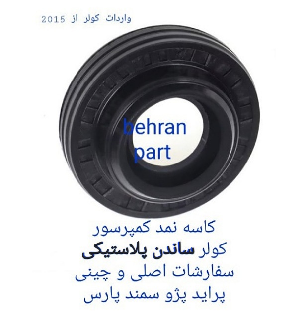 کاسه‌نمد کولر ساندن پلاستیكی سفارش واردات اصلی و چینی