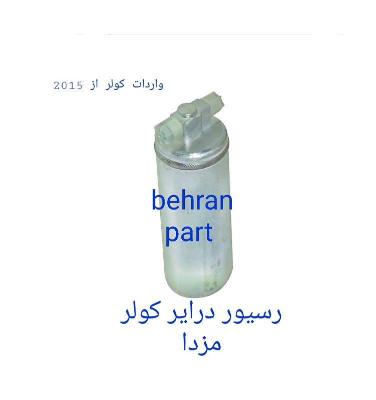 کپسول رسیور درایر کولر مزدا (تماس بگیرید)