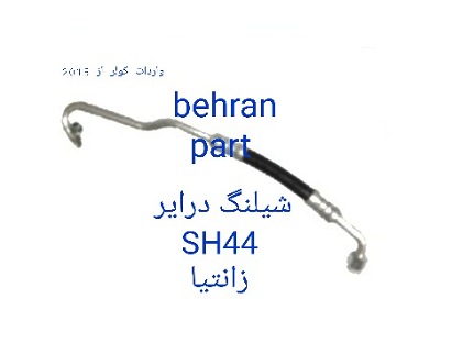 SH44 شیلنگ درایر زانتیا