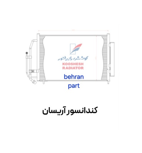 کندانسور آریسان کوشش
