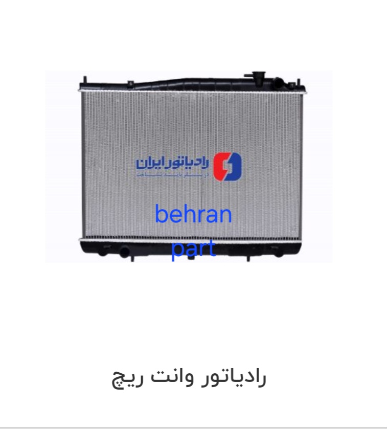 رادیاتور وانت پیکاپ ریچ ایران