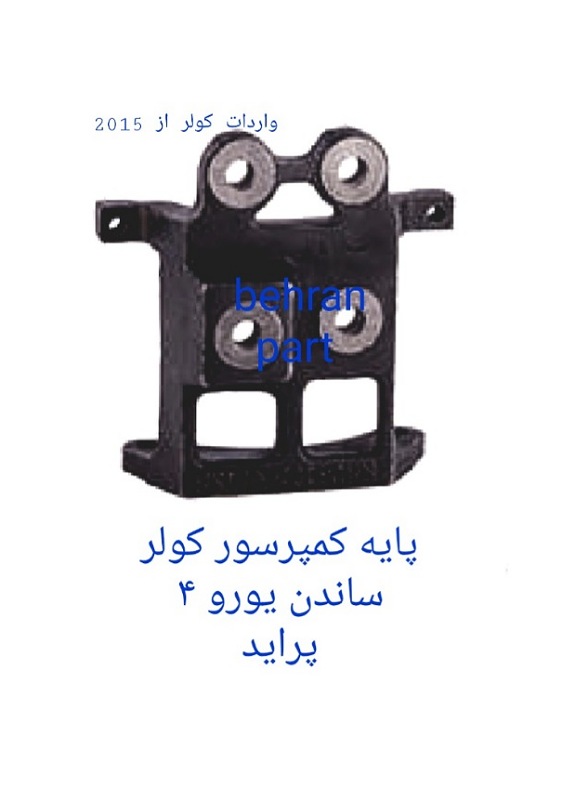 پايه کمپرسور کولر ساندن یورو ۴ پراید