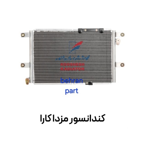کندانسور مزدا کارا کوشش