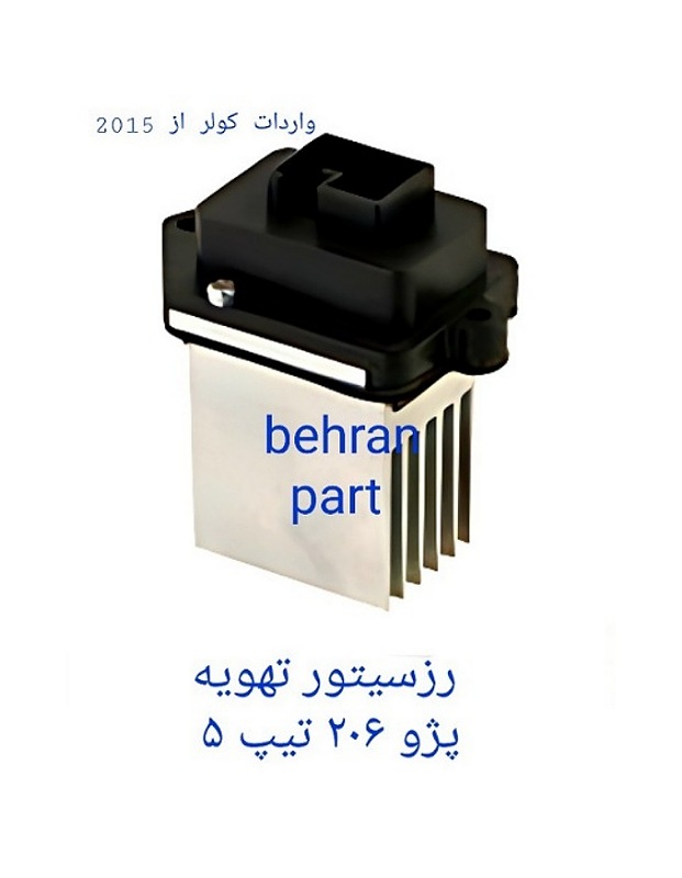 رزیستور تهویه پژو ۲۰۶ تیپ ۵ (تماس بگیرید)