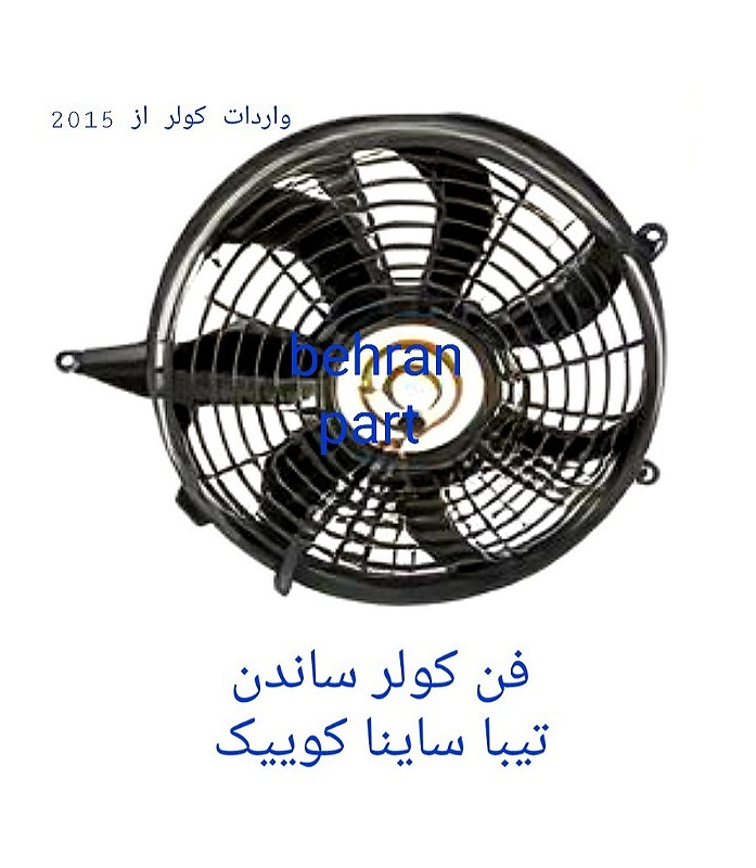 فن کولر ساندن تیبا ساینا کوییک