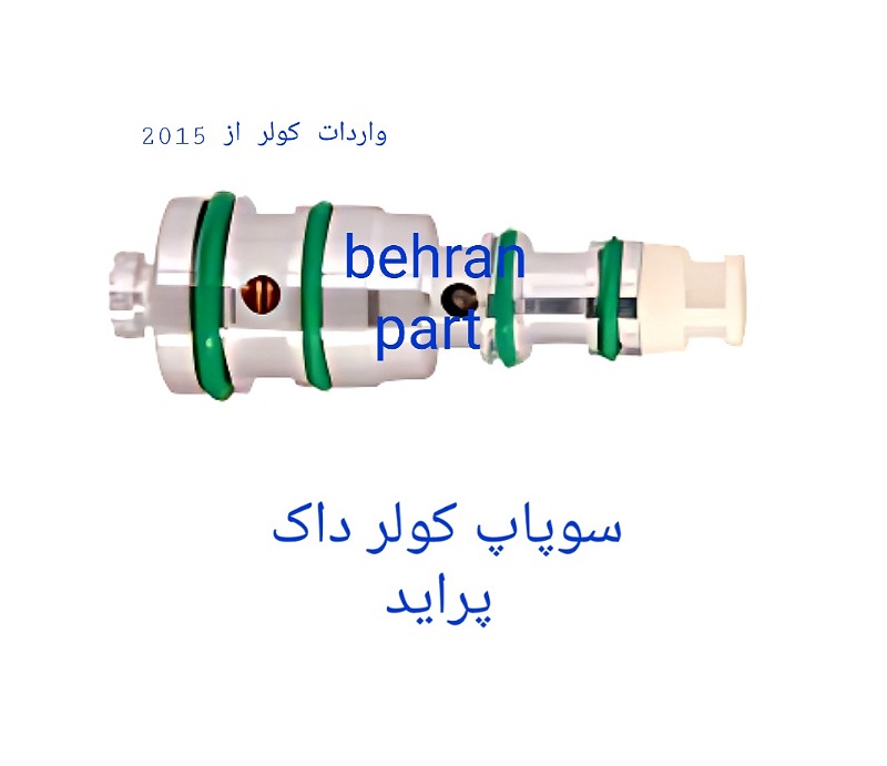 سوپاپ کمپرسور کولر داک پراید