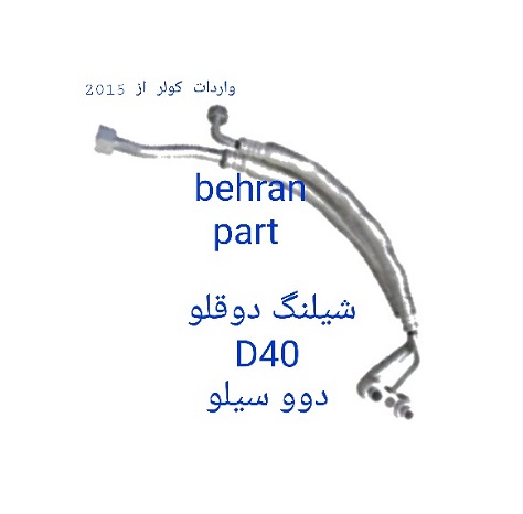 D40 شیلنگ دوقلو دوو سیلو