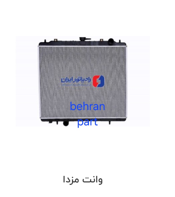 رادیاتور وانت مزدا ایران