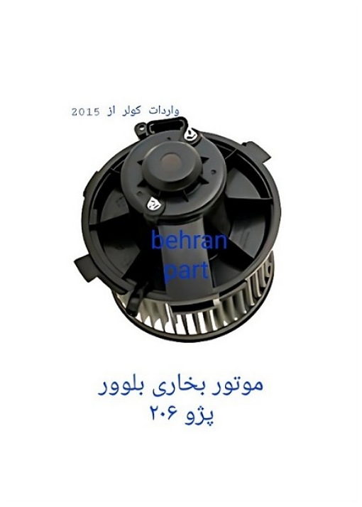 موتور بخاری بلوور پژو ۲۰۶ (تماس بگیرید)