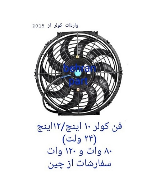 فن ۲۴ ولت ۸۰و۱۲۰ وات سفارش واردات از چین پوکا و برند شخصی