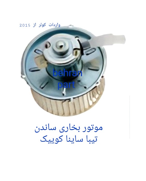 موتور بخاری (ساندن) تیبا ساینا کوییک (تماس بگیرید)
