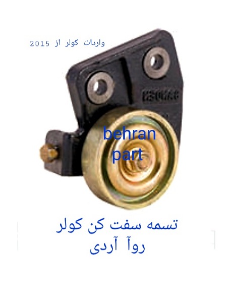 تسمه‌سفت‌کن روآ آردی