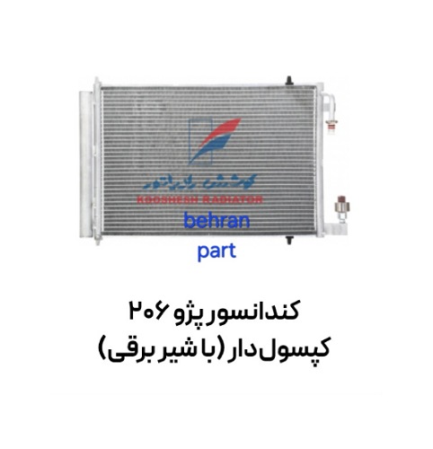 كندانسور پژو 206 کپسول‌دار (با شیر برقی) کوشش