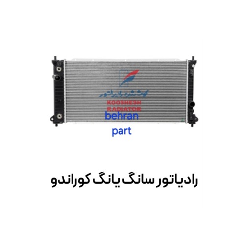 رادیاتور سانگ یانگ کوراندو کوشش