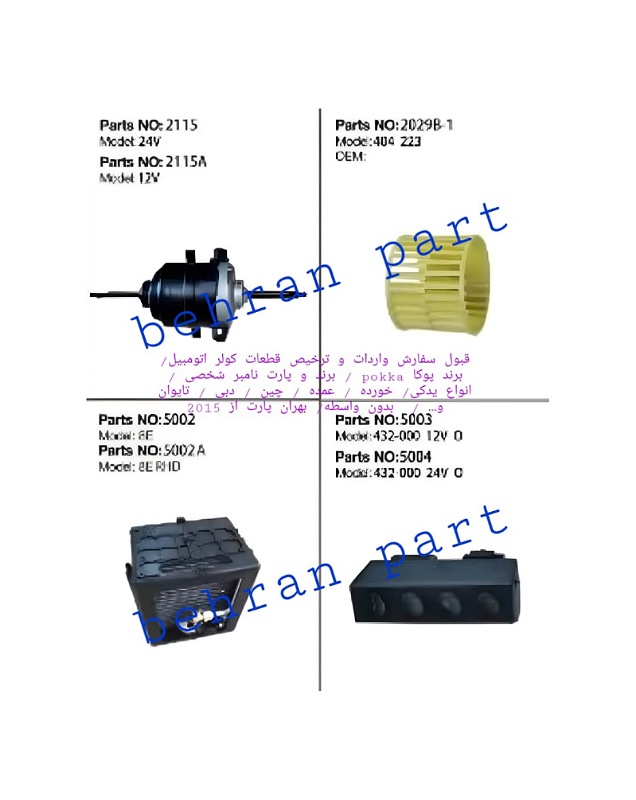 بلوور ۱۲ ولت و ۲۴ ولت اواپراتور ۴۳۲( سفارش واردات پوکا / برند و پارت نامبر شخصی )